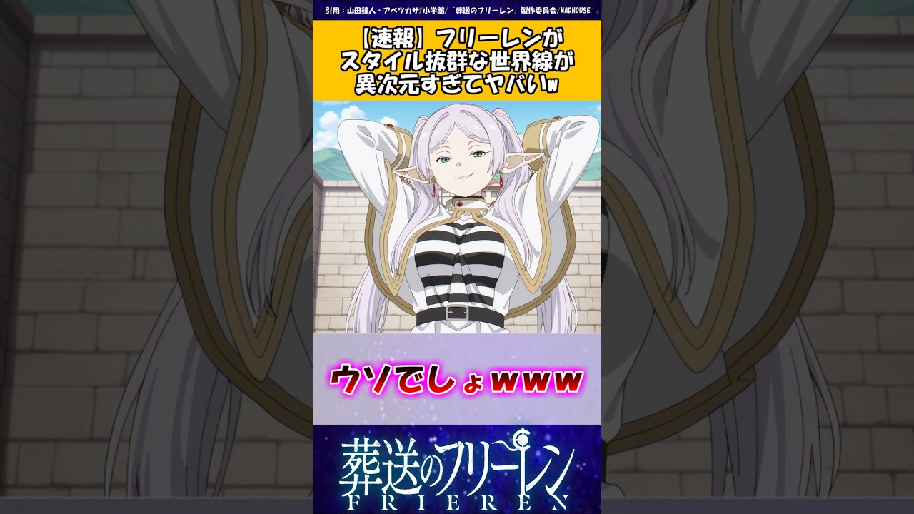 【葬送のフリーレン】フリーレンがスタイル抜群な世界線が異次元すぎてヤバい #葬送のフリーレン #反応集