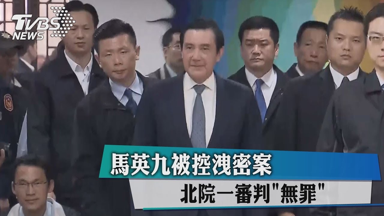 馬英九被控洩密案　北院一審判「無罪」