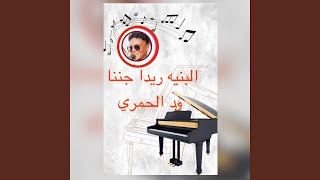 منتصر ود الحمري يبدع بغناء رائعة زمراي