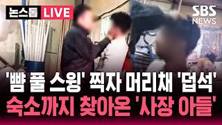 ????LIVE 뺨 때리고 머리채 잡은 '사장 아들' 숙소까지 찾아가 난동 부렸다 전화 안 받아서..'에어건 장기 파열' 잇따르는 이주노동자 대상 범죄 | SBS 실시간 라이브