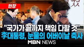 [현장] 숭고한 희생 李대통령 울먹였다…눈물의 어버이날 축사 / 순직 소방·경찰 부모 앞 고개 떨군 李대통령…국가가 끝까지 책임 다할 것 | MBN NEWS