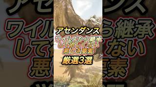 アセンダンス『絶対改善して』欲しいダメな要素厳選3選#shorts 【ワイルズ】【アセンダンス】