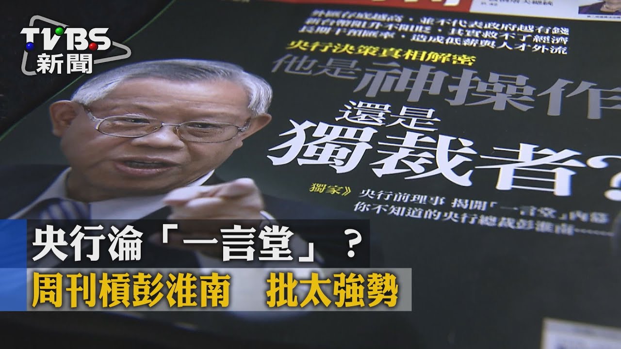 央行淪「一言堂」？周刊槓彭淮南　批太強勢