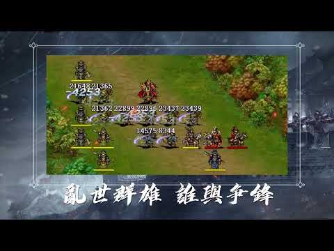 隋唐英傑傳—單機戰棋策略遊戲 video thumbnail