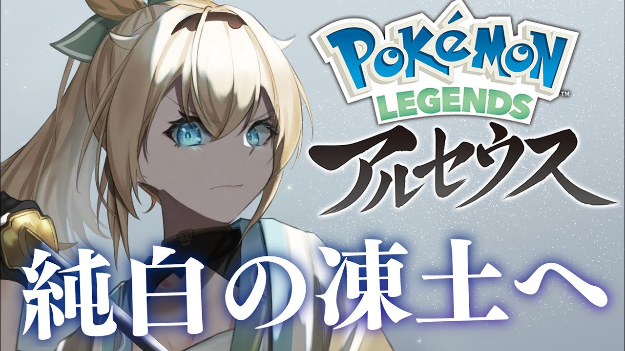 【Pokémon LEGENDS アルセウス】はじめてのポケモン🍃#4【風真いろは/ホロライブ】