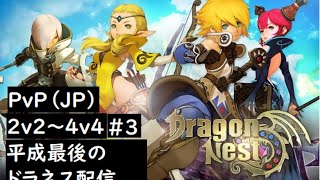 【DragonNest/ドラゴンネスト】GWだし平成最後だから「平成ありがとう」PｖP配信すんぞ！！（２：２～４：４）