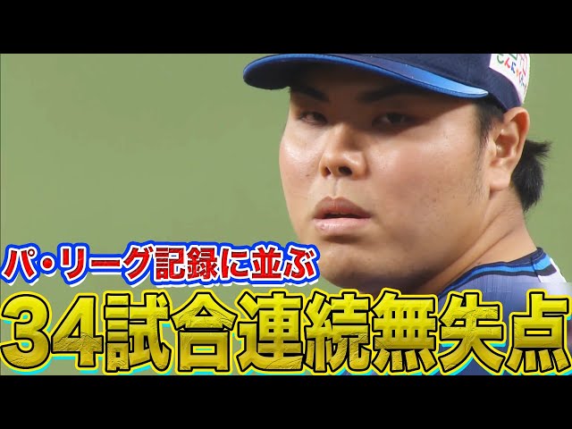 ライオンズ・平良 パ・リーグ記録『34試合連続無失点』並ぶ