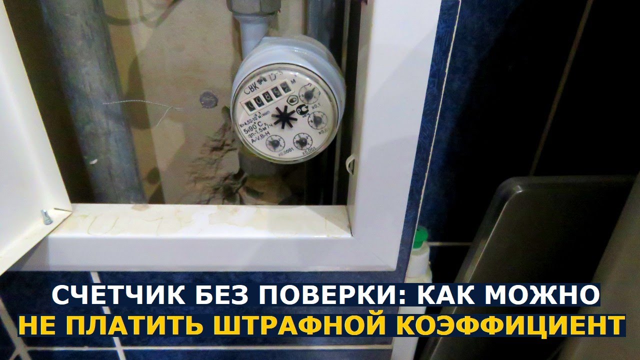 Как не платить штрафной коэффициент 1,5 за счетчик без поверки