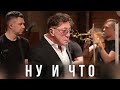 Григорий Лепс Ну и что Live Квартирник 2023