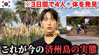 今の韓国の“済州島の実態”を全てお見せします。「3日間で行方不明者4人の○体を発見…」