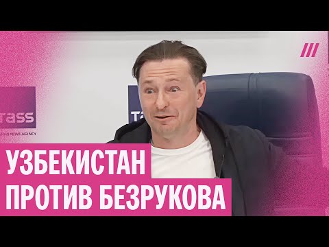 Безрукова отменяют за шовинистскую «пародию» на узбекистанцев