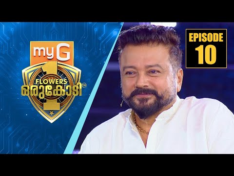 ഒരുകോടി വേദിയിൽ ഓണതിളക്കമേകി ജയറാം| myG Flowers Orukodi | R.Sreekandan Nair | Jayaram | Ep#10