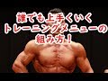 誰でもうまくいくトレーニングメニューの組み方