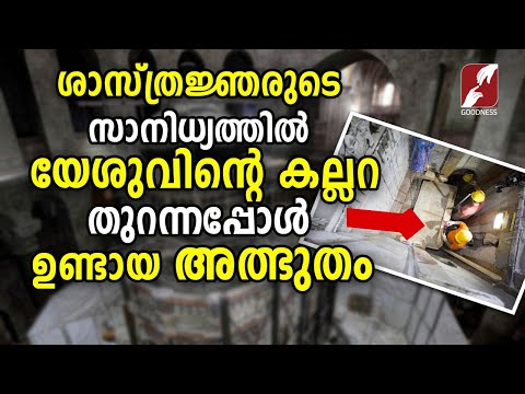 യേശുവിൻ്റെ കല്ലറ തുറന്നപ്പോൾ ഉണ്ടായ അത്ഭുതം| Tomb of Jesus | Church of the Holy Sepulchre | Miracle