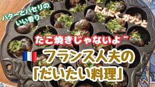 たこ焼きじゃないよ🇨🇵フランス人夫の「だいたい料理」 