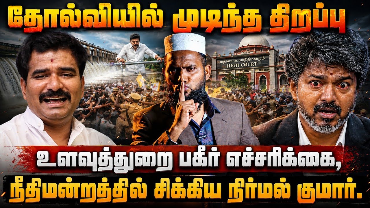 தோல்வியில் முடிந்த அணை திறப்பு! உளவுத்துறை பகீர் எச?