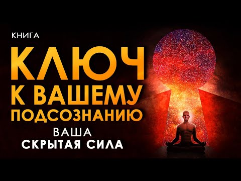 Ключ к вашему подсознанию | Сила мысли и загадки подсознания | Путешествие в подсознание. Аудиокнига