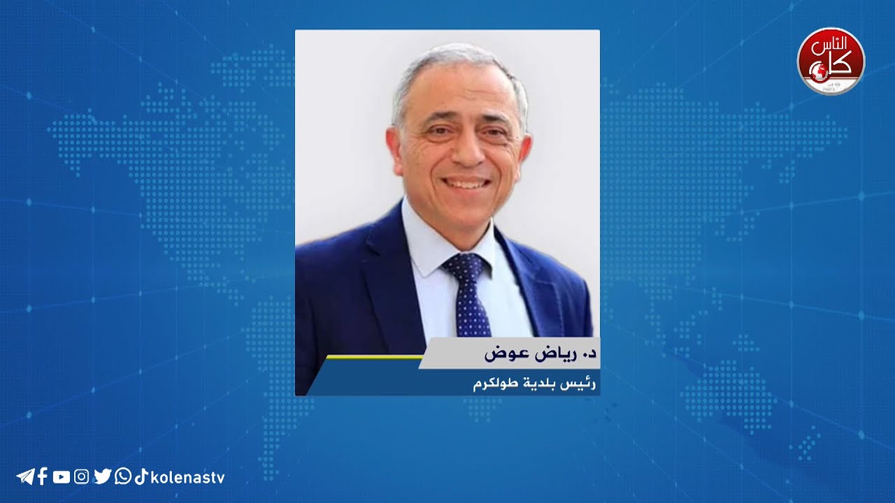 الاحتلال يواصل عدوانه على طولكرم ومخيميها - لقاء د. رياض الريس