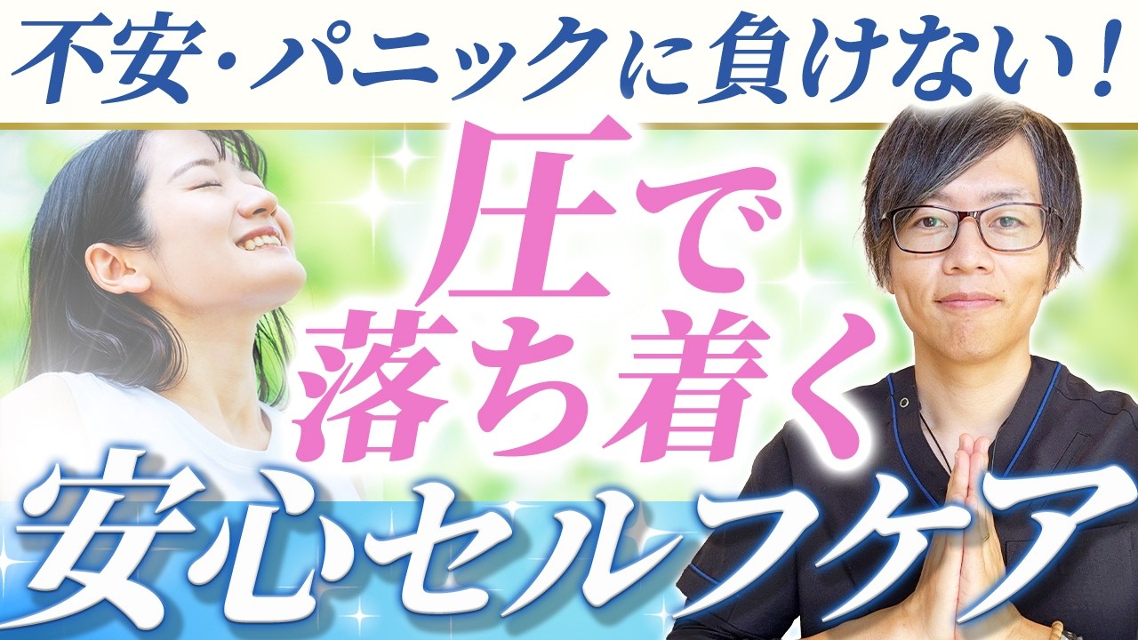 もう不安・パニックに振り回されない！やさしい圧で安心ホルモンを活性させるセルフケア