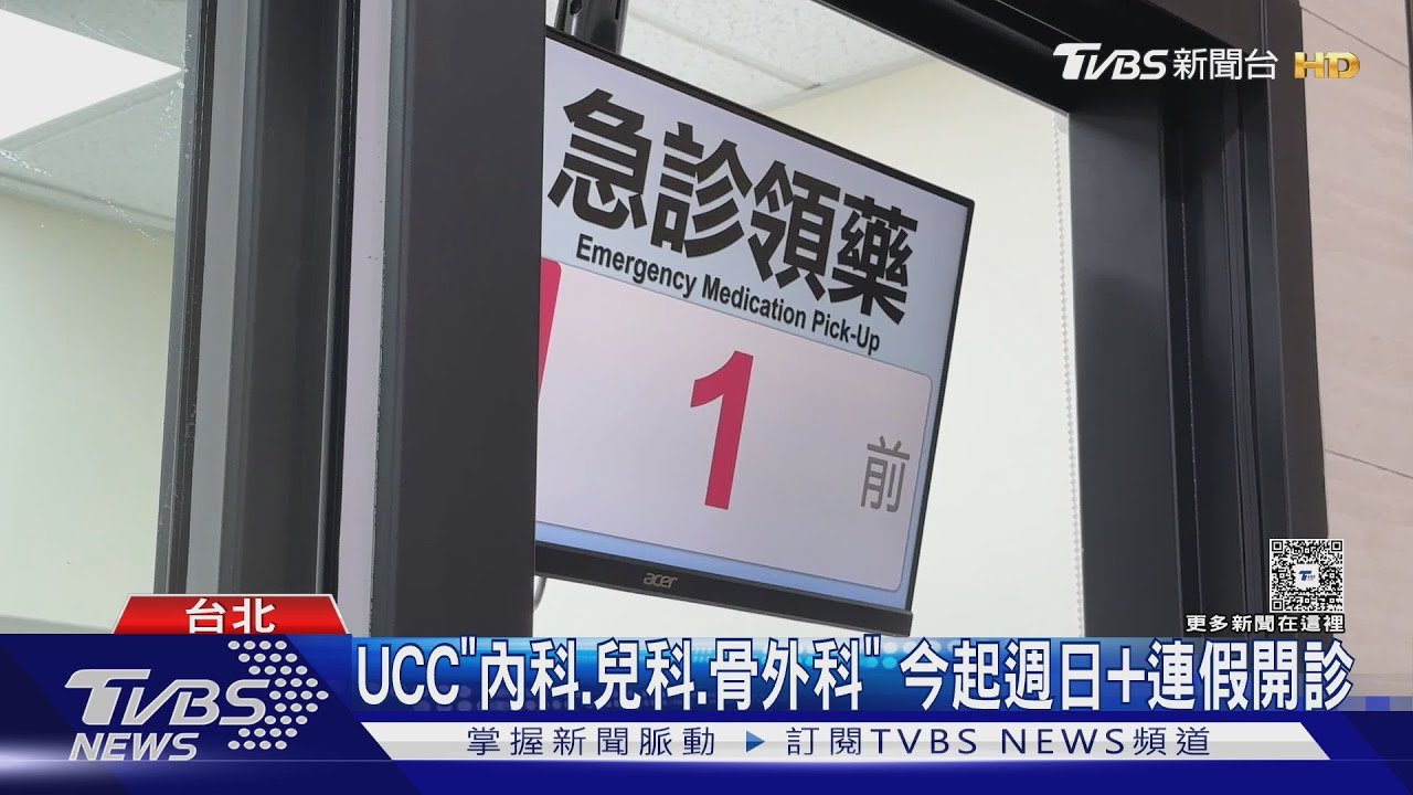 UCC急診負擔僅150元 石崇良:盼春節連假發揮作用