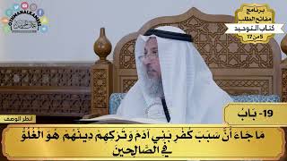 19 - شرح كتاب التوحيد - ما جاء أن سبب كفر بني آدم وتركهم... - مفاتح الطلب - عثمان الخميس