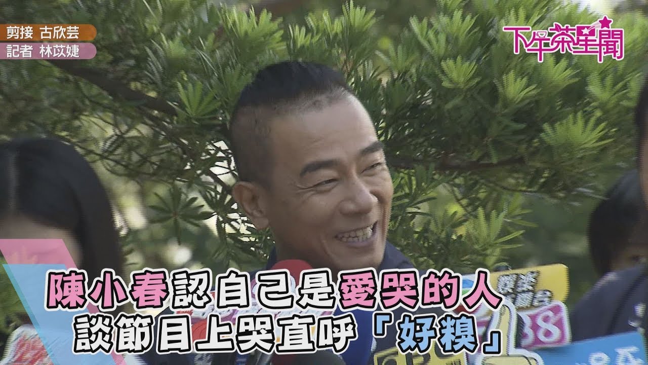 陳小春認自己很愛哭　談節目上落淚直呼「好糗」