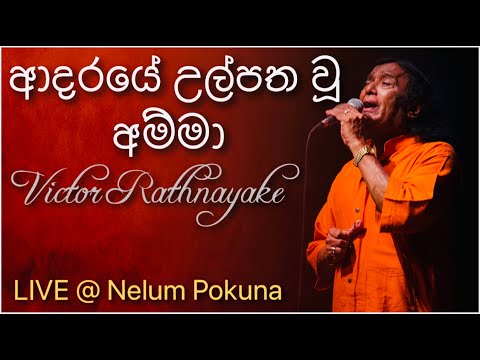 Adaraye Ulpatha Wu Amma (ආදරයේ උල්පත වූ අම්මා) - Victor Rathnayake Live @ Nelum Pokuna