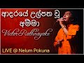 Adaraye Ulpatha Wu Amma ආදරයේ උල්පත වූ අම්මා Victor Rathnayake Liv