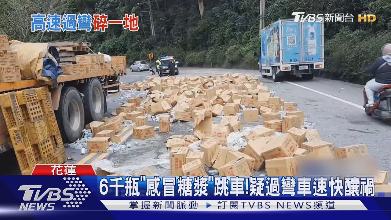 6千瓶「感冒糖漿」跳車！　疑過彎車速快釀禍