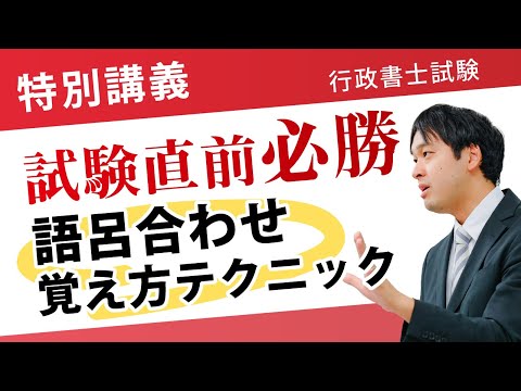 【動画】髙橋智宏講師の行政書士試験直前<特別講義>【語呂合わせ/覚え方テクニック】