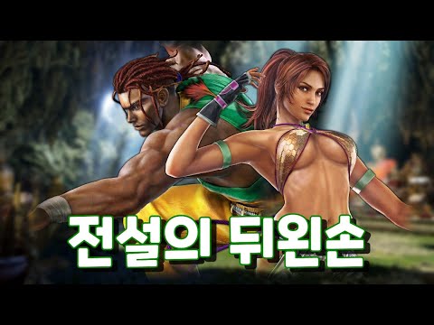 Combo 8 that ruined Tag 2 (Rear Left Hand Capo) / [Tekken Tag 2 Eddy Christie Capoeira]