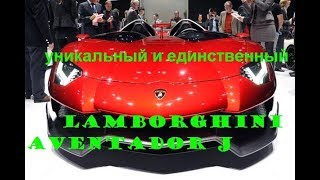 Представленный на Женевском Автосалоне в марте 2012, самый бескомпромиссный открытый спортивный автомобиль в своей истории, Aventador J является уникальным и