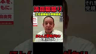 【浜田聡がブチギレ】「立花孝志トップ以外のNHKから国民を守る党に意味はない」党首逮捕中に齊藤・川崎が“こっそり党首交代”⁉ オープン政党なのに解任案を秘密扱い #立花孝志 #NHK党 #齊藤健一郎