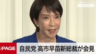 自民党・高市早苗新総裁が会見（2025年10月4日）