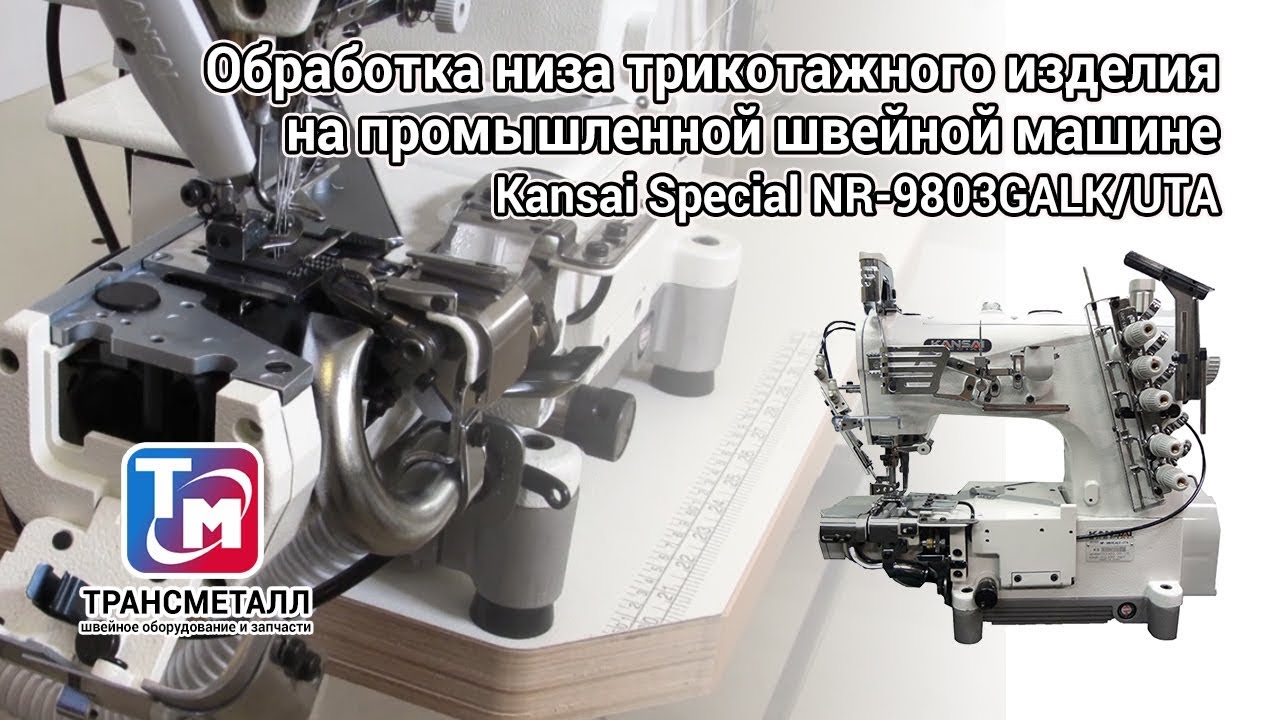 Промышленная швейная машина Kansai Special NR-9803GALK/UTA 1/4(6,4) (+серводвигатель GD60-9-KR-220) видео