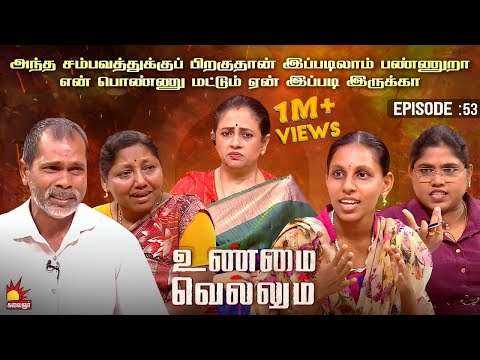 அந்த சம்பவத்துக்குப் பிறகுதான் இப்படிலாம் பண்ணுறா | Unmai Vellum Ep - 54 | KalaignarTV