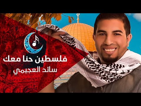 فلسطين حنا معك سائد العجيمي