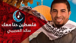كلمات اغنية فلسطين حنا معك سائد العجيمي