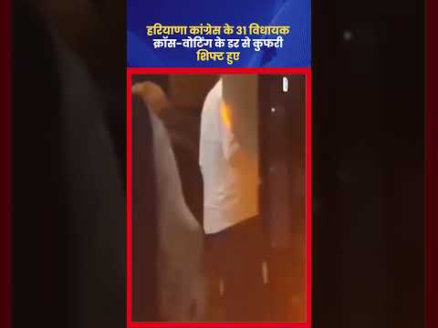 राज्यसभा चुनाव से पहले हरियाणा में Congress विधायकों को शिफ्ट किया