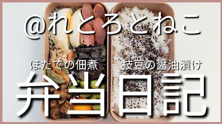 前日作り置き弁当日記です