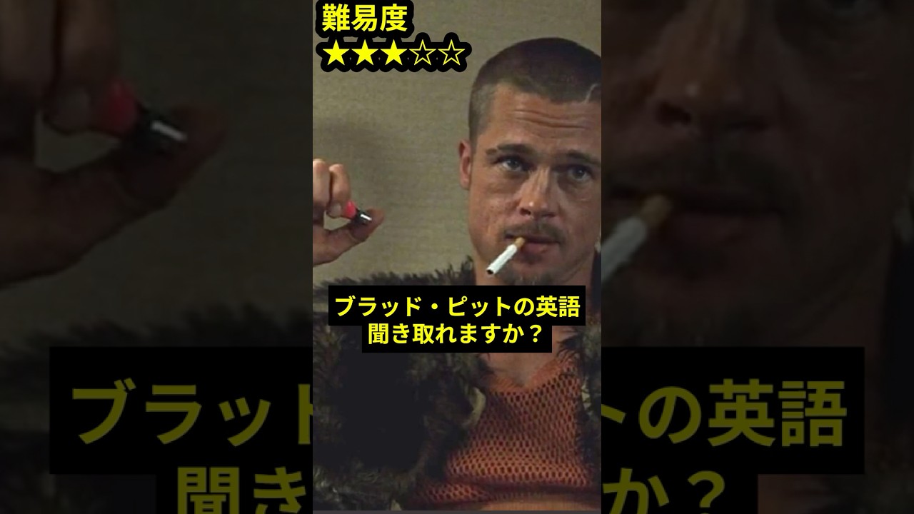 【5秒リスニング】ブラッド・ピット＿Why would anyone possibly confuse you with me  ‐ #映画で英語学習 #リスニング練習
