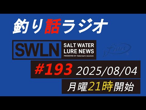 釣りラジオ番組・最新の釣果＆メーカーニュース、深い釣りの話『SWルアーニュース_Live』#193 (08/04)