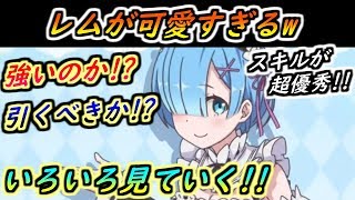 【プリコネR】レムは強い？引くべき？スキルが超優秀！とりあえず可愛すぎるw 【プリンセスコネクト】