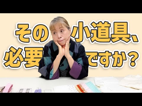 先生に教わった道具を使い続けていませんか?あなたの着付けを楽にする「小道具の力学」【ズボラ女将の和装の常識を斬る!】