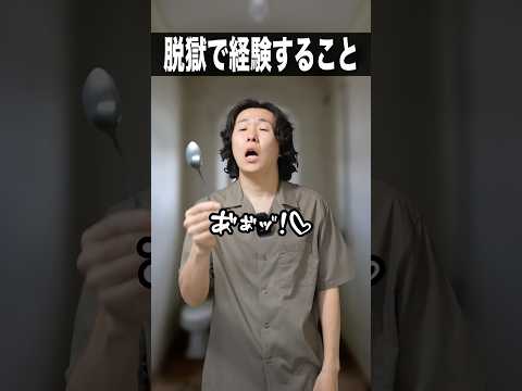 脱獄で経験すること🧔🏻‍♂️ #shorts #脱獄