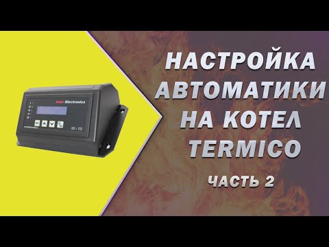 Настройка автоматики на котле Termico КДГ. Часть 2