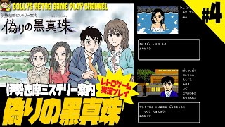 #4【ADV】【伊勢志摩ミステリー案内 偽りの黒真珠】ゲーム実況