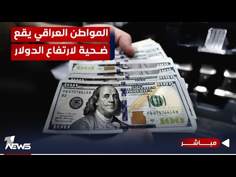 شاهد بالفيديو.. مباشر | المواطن العراقي يقع ضحية لارتفاع الدولار وردائة السلة الغذائية | #مواقف