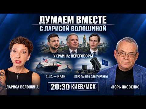 ДУМАЕМ ВМЕСТЕ С ЛАРИСОЙ ВОЛОШИНОЙ