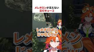 メレオロンが言えない百灯キョーコ【ホロライブ】#shorts